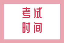 2020年初級(jí)人力經(jīng)濟(jì)師考試時(shí)間在什么時(shí)候？