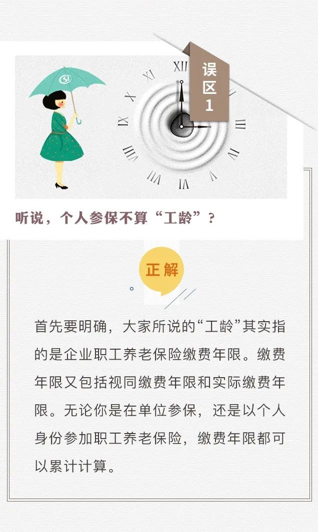 個人參保不算“工齡”？養(yǎng)老只繳15年？趕緊走出這些社保誤區(qū)！