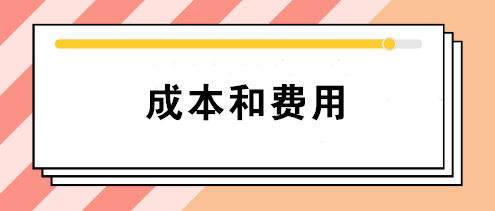 會計中的成本和費用有什么區(qū)別？如何正確理解這兩個不同概念？