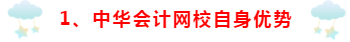 為什么要選擇正保會(huì)計(jì)網(wǎng)校~小編來(lái)講一講！