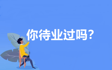 你待業(yè)過(guò)嗎？會(huì)計(jì)人待業(yè)時(shí)該怎么辦？