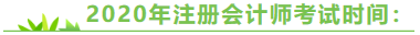 陜西2020年注冊會計師考試時間來嘍！