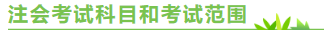 陜西2020年注冊會計師考試時間來嘍！