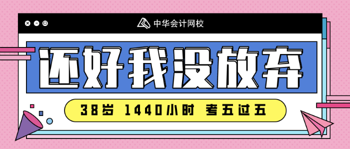 注會備考沒時間~看看38歲一年過五科的寶媽怎么做的！