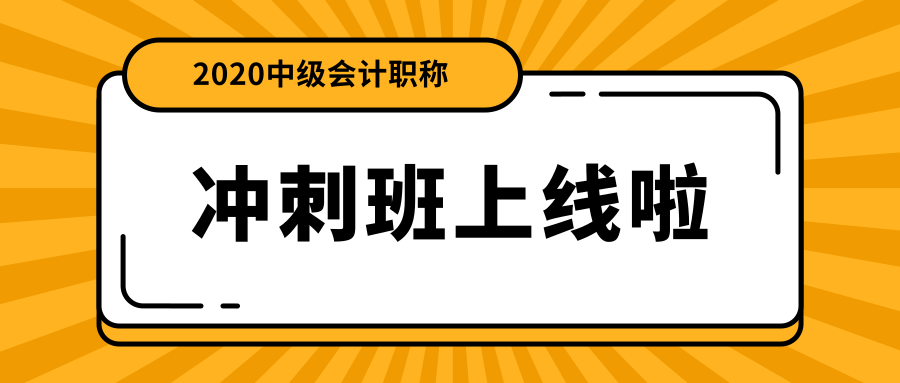 中級會計職稱面授沖刺班上線啦！絕密資料限時免費領(lǐng)！