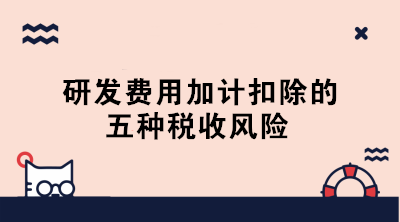 敲黑板！研發(fā)費(fèi)用加計扣除的五種稅收風(fēng)險