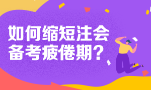 疲憊期來得太快！2020注會要放棄？