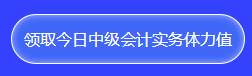 中級會計答題闖關(guān)查漏補缺還能贏好禮！馬上來參與