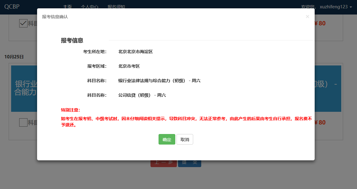 提交報考科目，確定信息