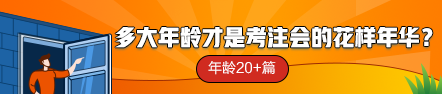 【話題】多大年齡才是考注會的花樣年華？年齡20+篇