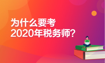 為什么推薦你報考2020年稅務(wù)師考試？