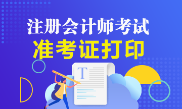 南通2020年注會準(zhǔn)考證打印時間