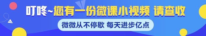 速來！注冊(cè)會(huì)計(jì)師老師微課來襲~每天進(jìn)步億點(diǎn)點(diǎn)