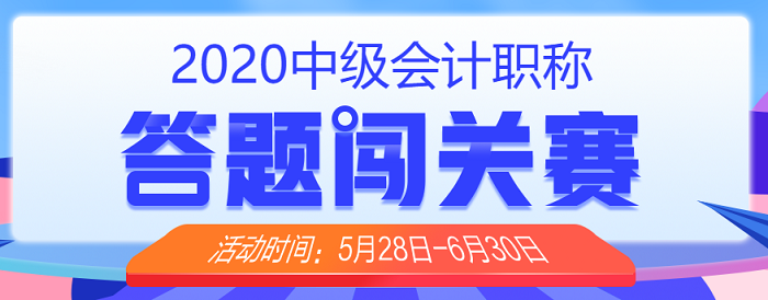 抓住四點(diǎn)備考中級(jí)會(huì)計(jì)職稱 “學(xué)渣”變“學(xué)霸”！