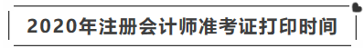 遼寧2020年注冊會計師準考證打印時間你清楚嗎！