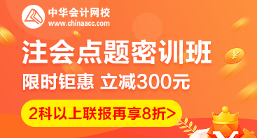 2020年注會考前點(diǎn)題密訓(xùn)班上線啦~