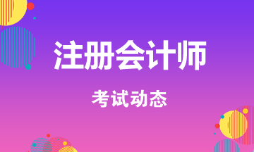 2020北京注會(huì)考試時(shí)間已公布