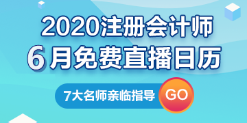 【建議收藏】2020年注冊會計師6月直播日歷新鮮出爐！