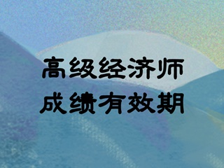 高級經(jīng)濟師成績有效期