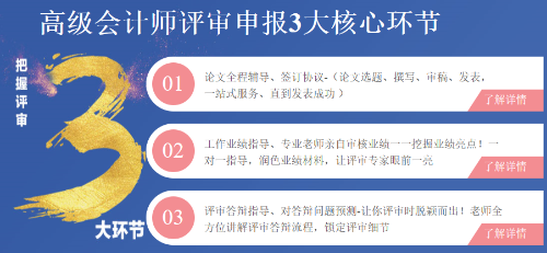 高級會計(jì)師評審申報三大環(huán)節(jié)注意事項(xiàng)！