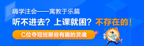 嗨學注會之C位奪冠班有趣的老師們