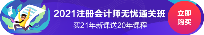 錯過了2020年注會報名咋辦？別急2021年無憂直達班新課開售