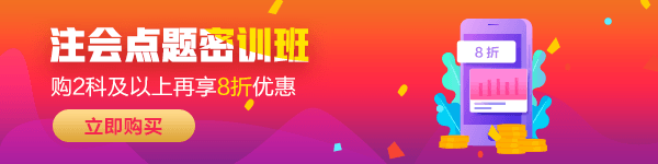 2020注會(huì)備考中期課程要這么學(xué)！