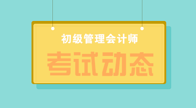 2020年初級(jí)管理會(huì)計(jì)師考試地點(diǎn)設(shè)在哪？