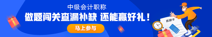 6月3日直播：中級(jí)會(huì)計(jì)職稱點(diǎn)題密訓(xùn)班老師張倩領(lǐng)你奪分速記