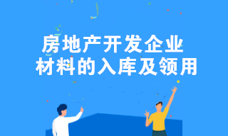 房地產開發(fā)企業(yè)材料的入庫及領用的全流程