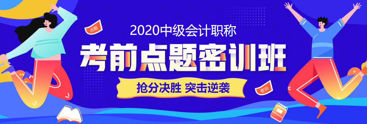 28日直播：中級會計職稱答題闖關賽試卷解析&數(shù)據(jù)揭秘！