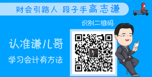 恭喜！會計人有福啦！高志謙微信公眾號開通！呼朋喚友來關(guān)注吧！