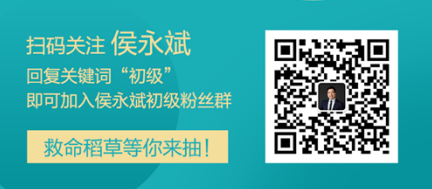 侯永斌老師微信公眾號(hào)開通啦 加入粉絲群有機(jī)會(huì)得救命稻草哦！