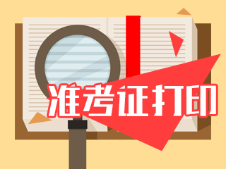 2020濮陽(yáng)注會(huì)準(zhǔn)考證打印時(shí)間