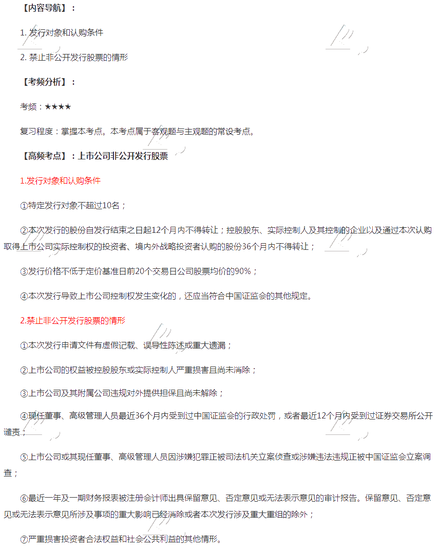 2020年注會(huì)《經(jīng)濟(jì)法》第七章高頻考點(diǎn)：上市公司非公開(kāi)發(fā)行股票