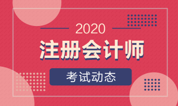 福建福州注冊(cè)會(huì)計(jì)師2020年考試時(shí)間具體是什么時(shí)候？