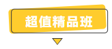 搶跑利器！2021年中級會計(jì)職稱超值精品班開售！