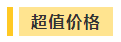 撒花！2021年中級(jí)會(huì)計(jì)職稱超值精品班基礎(chǔ)階段課程結(jié)課啦！