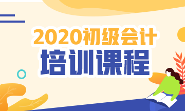 遼寧2020初級(jí)會(huì)計(jì)考試培訓(xùn)課程