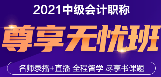 與老師連麥面對面！2021年中級會計職稱尊享無憂班來了！