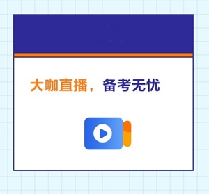 高級(jí)經(jīng)濟(jì)師備考助力團(tuán)來襲：老師天團(tuán)、學(xué)習(xí)、紅包雨、答疑