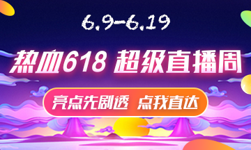 6月9號直播大劇透 點(diǎn)擊接受618初級經(jīng)濟(jì)師省錢全攻略！