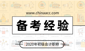 掌握出題人思路 備考初級會計不在話下！