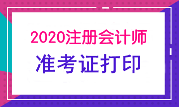 西安注冊(cè)會(huì)計(jì)師準(zhǔn)考證什么時(shí)候打??？