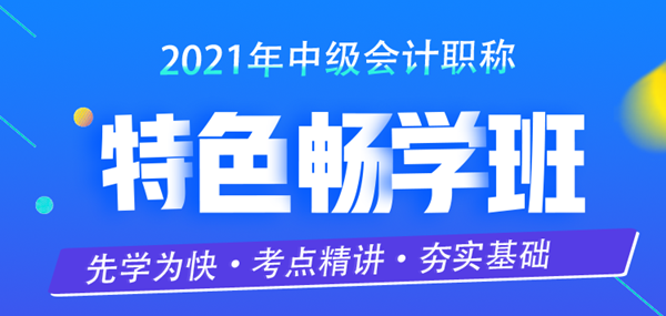 限時(shí)特惠！中級(jí)會(huì)計(jì)職稱2021特色暢學(xué)班