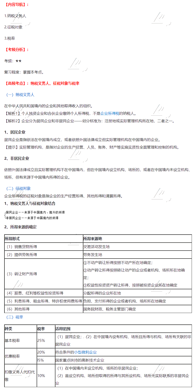 2020注會《稅法》第四章高頻考點：納稅義務人、征稅對象與稅率