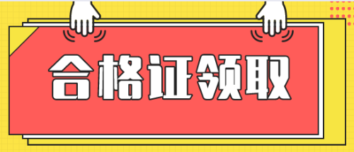 合格證書(shū)領(lǐng)取