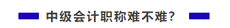 中級會計職稱難不難？需不需要報班學習？