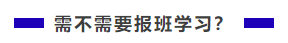 中級會計職稱難不難？需不需要報班學習？