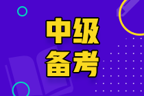 山東2020中級(jí)會(huì)計(jì)考試時(shí)間會(huì)推遲嗎？